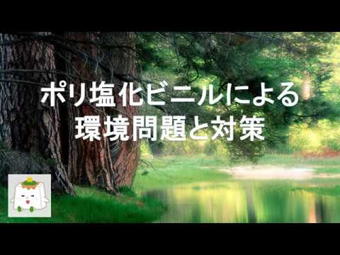 ポリ塩化ビニルについて詳しく解説