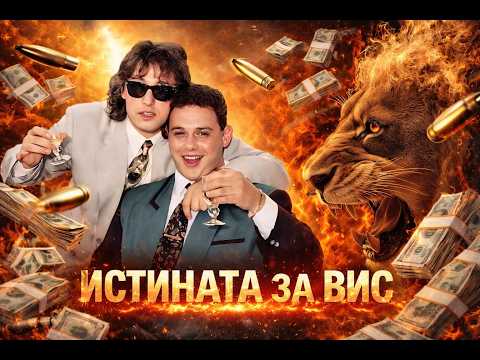 Истината за ВИС