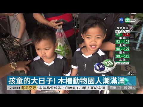 兒童節遊木柵動物園 親子同行免門票