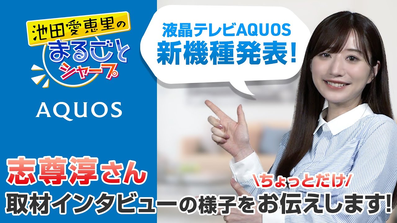 液晶テレビ「AQUOS」新製品発売！志尊淳さん取材インタビューの様子も公開！