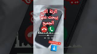 نغمات رنين للموبايل احلى رنات الهاتف 2021 اجمل نغمة رنين هاتف 2021 اجمل موسيقى