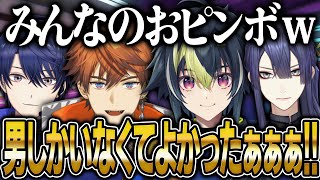 男子だけの部屋で下●タが飛び交いカオスなレースになる格付けマリカ【にじさんじ 切り抜き 新人 伊波ライ 北見遊征 長尾景 春崎エアル 雑談】