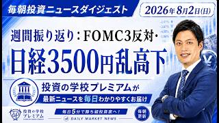 週間振り返り：FOMC3反対・日経3500円乱高下【2026年8月2日（日）投資ニュースダイジェスト】