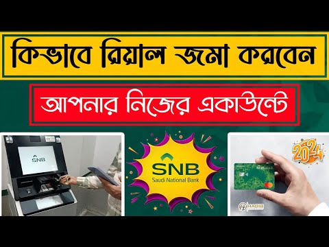 SNB Bank Cash Deposit📍Alahli Bank Money Deposit Machine Bangla📍Saudi National Bank ATM Booth