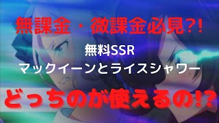 【ウマ娘】無料で手に入るマックイーンとライスシャワーどちらのカードのが使えるの?!【攻略】