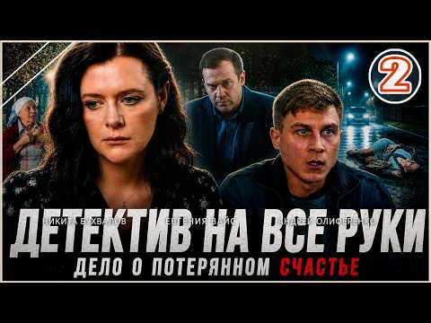 2 серия