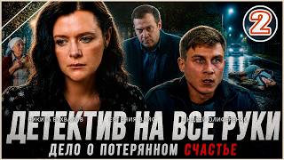 Детектив на все руки. Дело о потерянном счастье (2026).  2 серия. Детективный сериал