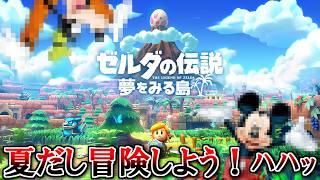 夏だし冒険しよう！『ゼルダの伝説 夢をみる島』 part1