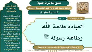 صورة [70/ 298] العبادة طاعة الله وطاعة رسوله ﷺ - الشيخ عبدالعزيز بن باز II قسم العقيدة [60/ 94]