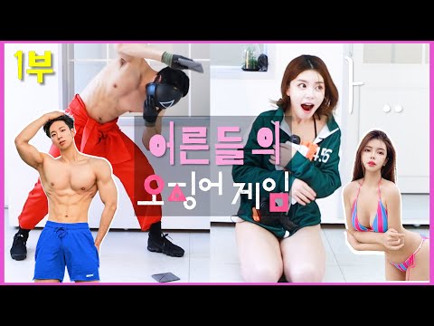 오징어 게임 패러디, 최강 비키니녀와 명품 복근남의 만남- 오징어게임,러브소닉,섹시,몸매