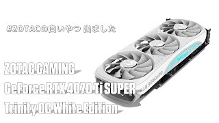 ZOTAC TV 第67回 / ZOTAC GAMING GeForce RTX 4070 Ti SUPER Trinity White Edition 出ました配信
