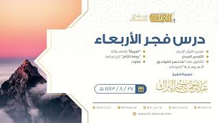 صورة درس فجر الأربعاء - الشيخ عبدالرحمن بن ناصر البراك 27-8-1443 هـ