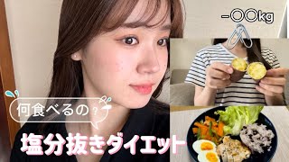 塩分抜きダイエットって何食べるの？痩せるの？⚠️注意点も！！