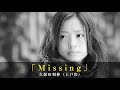 「Missing」久保田利伸（上戸彩）