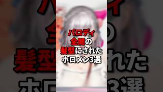 パロディ全開の髪型にされたホロメン3選 #vtuber #ホロライブ5期生 #hololive #ホロライブ #切り抜き #ホロライブ切り抜き