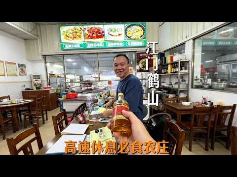 高速休息必喫農莊 江門鶴山｜好多飯店我願意經常去，這家高速途經的就是，老板低調但個個菜到位 #江門美食 #鶴山 #農莊