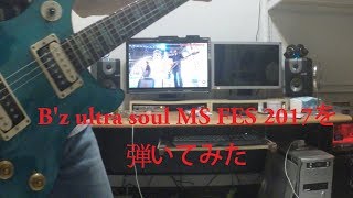 moonfire - B'z ultra soulのギターを弾いてみた MS 2017 FES ver