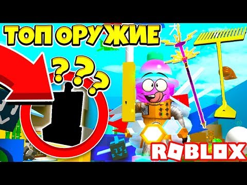 СИМУЛЯТОР ПЧЕЛОВОДА! САМОЕ КРУТОЕ ОРУЖИЕ В ИГРЕ! ROBLOX BEE SWARM SIMULATOR