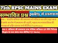71st BPSC Mains 2026 Such Questions Will Definitely Come Preamble Polity 100 Most Expected
