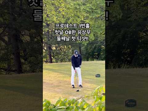 유상무 프로테스트 첫날 OB , 둘째날 첫 티샷!! 갤러리분들께...