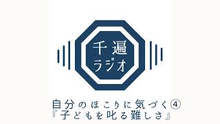 千遍ラジオ#36  自分のほこりに気づく④『子どもを叱る難しさ』