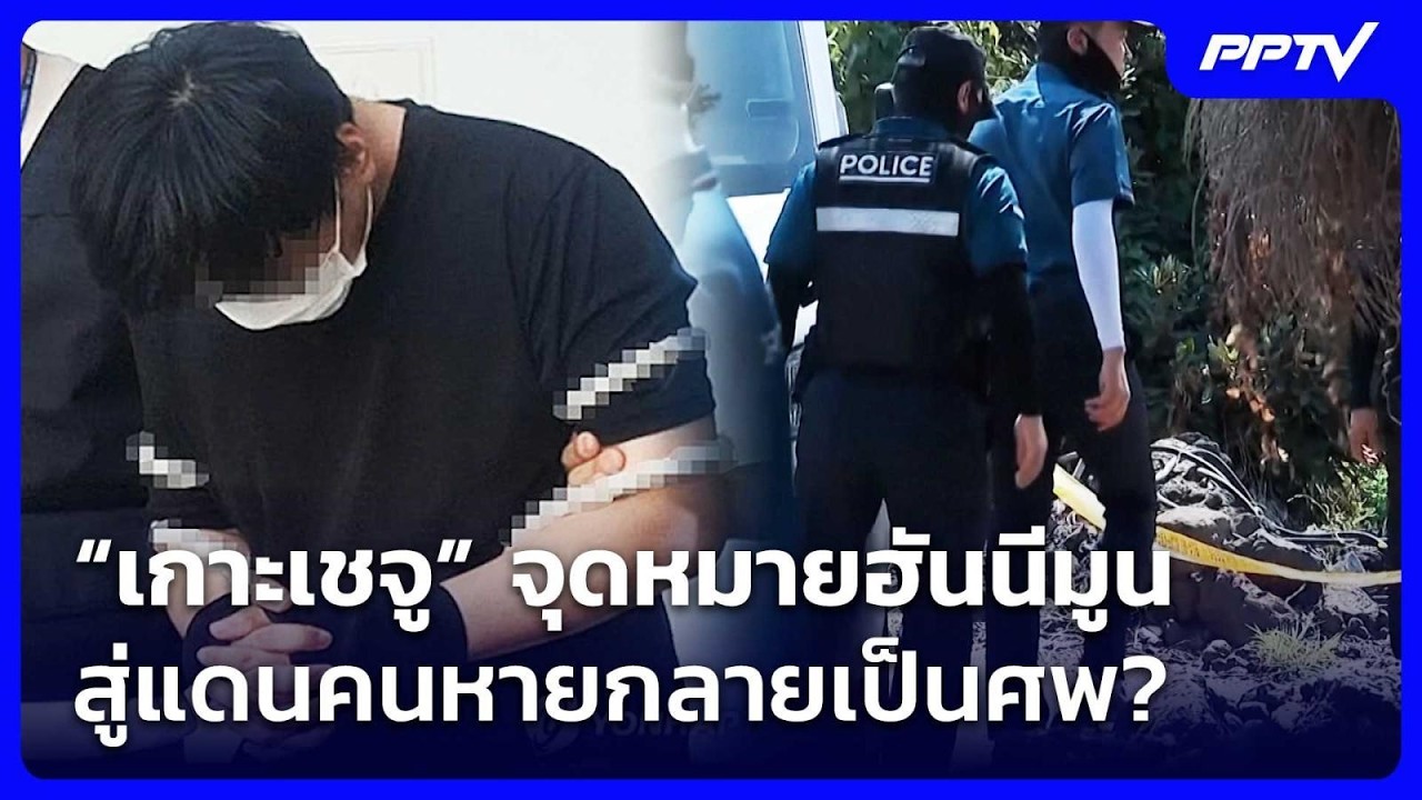 “เกาะเชจู” จุดหมายฮันนีมูน สู่แดนคนหายกลายเป็นศพ
