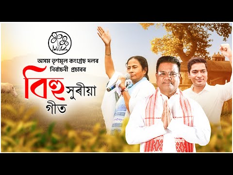 TMCs Bihu - Election Campaign Song 2024