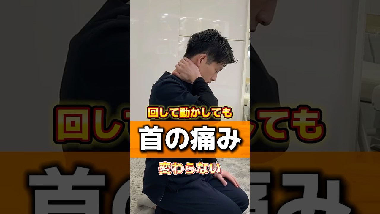 首が痛いから首を回すのはやめましょう #台東区 #整体 #整体fixibe上野 #首こり #首の痛み #shortvideo #shorts