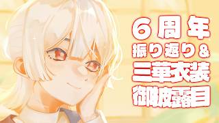 ⋙ 記念雑談・三華衣装お披露目 ⋮❙⋮ 6周年と7年生 ⋮❙⋮ 弦月藤士郎 / にじさんじ ⋘