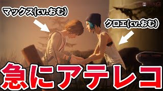 急に登場人物がしゃべらなくなってアテレコを入れる実況者おむすび【Life is Strange】