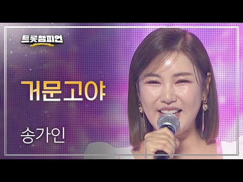 송가인 - 거문고야 l 트롯챔피언 l EP32