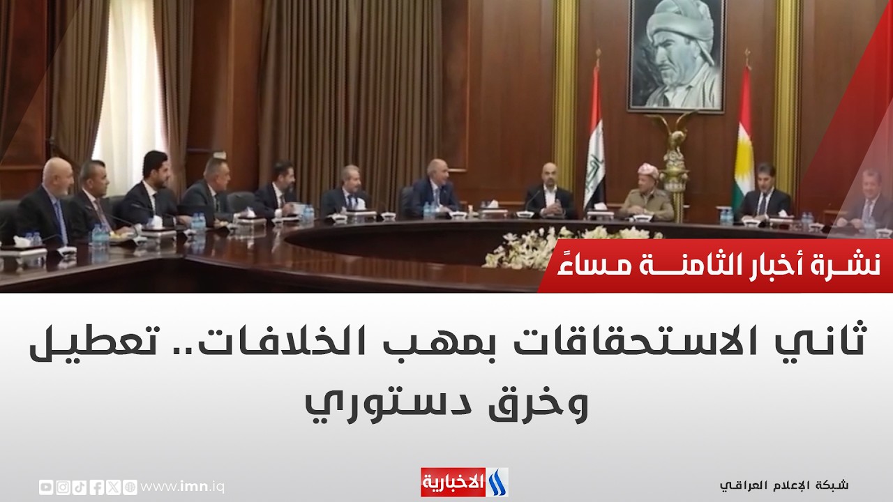 فيديو | ثاني الاستحقاقات بمهب الخلافات.. تعطيل وخرق دستوري | تقرير محمد جبار
