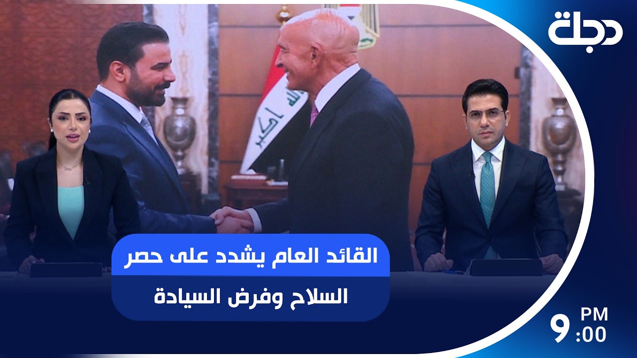 فيديو | القائد العام يشدد على حصر السلاح وفرض السيادة وضربات متلاحقة للفساد خلال ثلاثين يوما من عمر الحكومة
