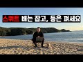 실미도 구독자 자세체크 스쿼트 오버헤드프레스