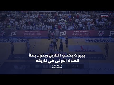 Beirut v/s Riyadi - Finals | GM 7 - ملخص المباراة السابعة من النهائي بين بيروت والرياضي