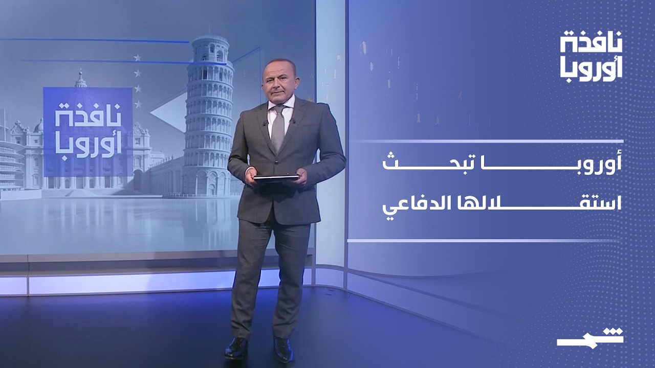 فيديو | نافذة أوروبا - الجزء الأول | دفاع أوروبي مستقل أم إعادة تموضع داخل الناتو؟