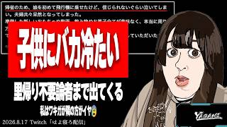 たぬかな、Xで炎上していた「飛行機で乳児がギャン泣き」の件について触れる【2026/8/17切り抜き】