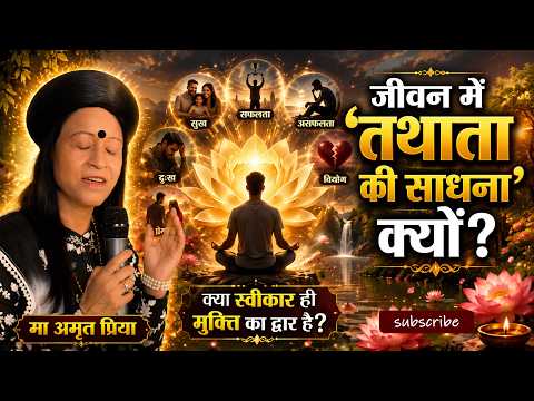 जीवन में 'तथाता की साधना' क्यों?