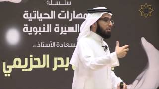 المهارات الحياتية من السيرة النبوية |  فن الانفعالات وتوكيد الذات | ياسر الحزيمي image