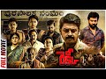 Rekki Telugu Full Length Movie Siva Balaji Ester Noronha Sriram Dhanya Balakrishna TeluguCinema