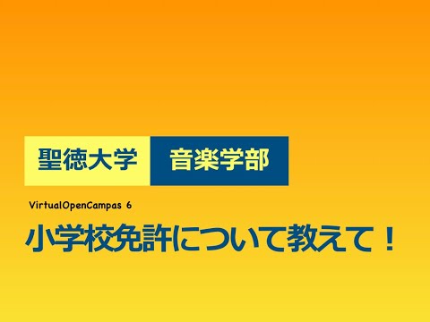 聖徳大学音楽学部のヴァーチャル・オープンキャンパス6：小学校免許について教えて！