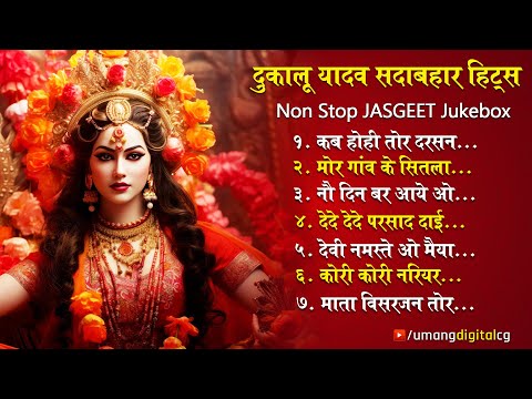 जस गीत सम्राट दुकालू यादव Sadabahar Hits 2024 - Top 07 Audio Jukebox Cg Song Nonstop Dukalu Yadav