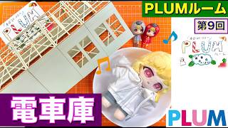 【プラモデル】【プラモ】電車庫に挑戦4🎵／プラモ教習所PLUMルーム第9回