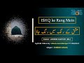 Ishq Ke Rang Mein عشق کے رنگ میں رنگ جاؤ میرے یار Lyrics Sheikh Anam Deen Ov