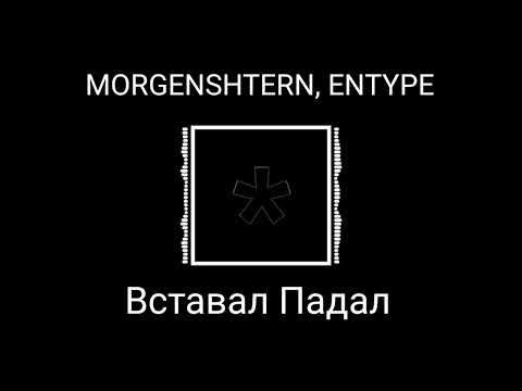 MORGENSHTERN, ENTYPE - Вставал Падал  (8D AUDIO)