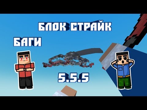 НОВЫЕ 2 БАГА В БЛОК СТРАЙК 5.5.5|BLOCK STRIKE