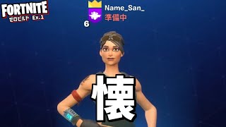 懐かしい【Fortnite ゼロビルド Pt.Ex1】