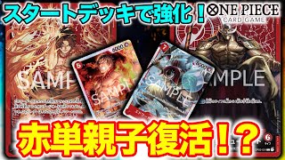 【親子対決!!】エースvsニューゲート【ONE PIECEカードゲーム/ワンピカード】
