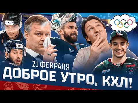 Доброе утро, КХЛ ⏰ 154-й день Фонбет КХЛ 25/26 | Почему Игорь Горбенко ушел из минского Динамо? 🔥🔥🔥