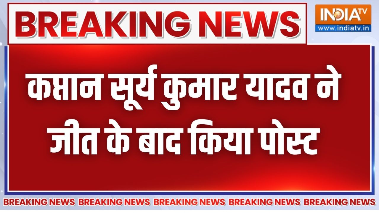 Breaking News: कप्तान सूर्य कुमार यादव ने जीत के बाद किया पोस्?